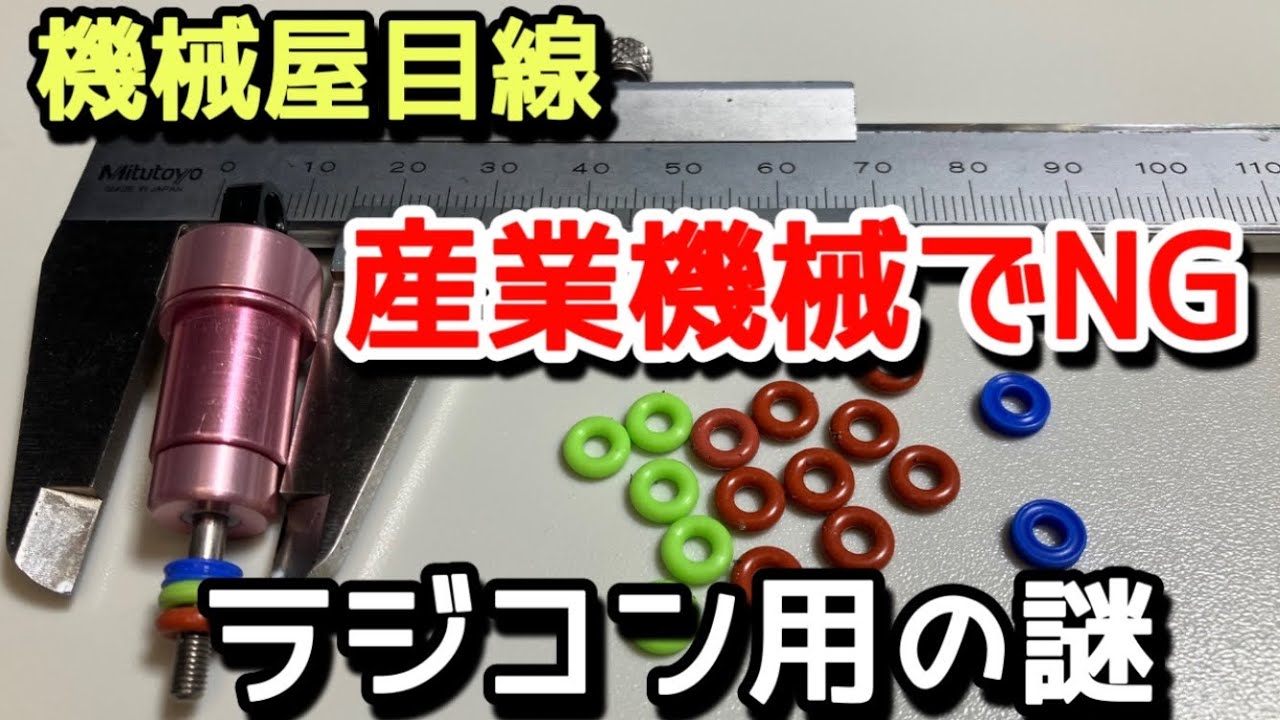 なぜその使い方？機械屋目線で見たラジコン用Oリングの謎　#ラジコン #RCカー #ダンパー #Oリング #機械設計 #メンテナンス