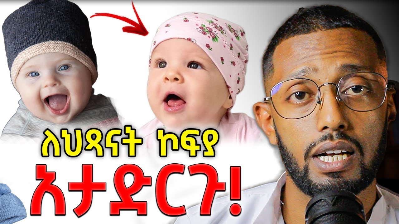 ለህጻናት ቆብ መቼ ይደረግ?