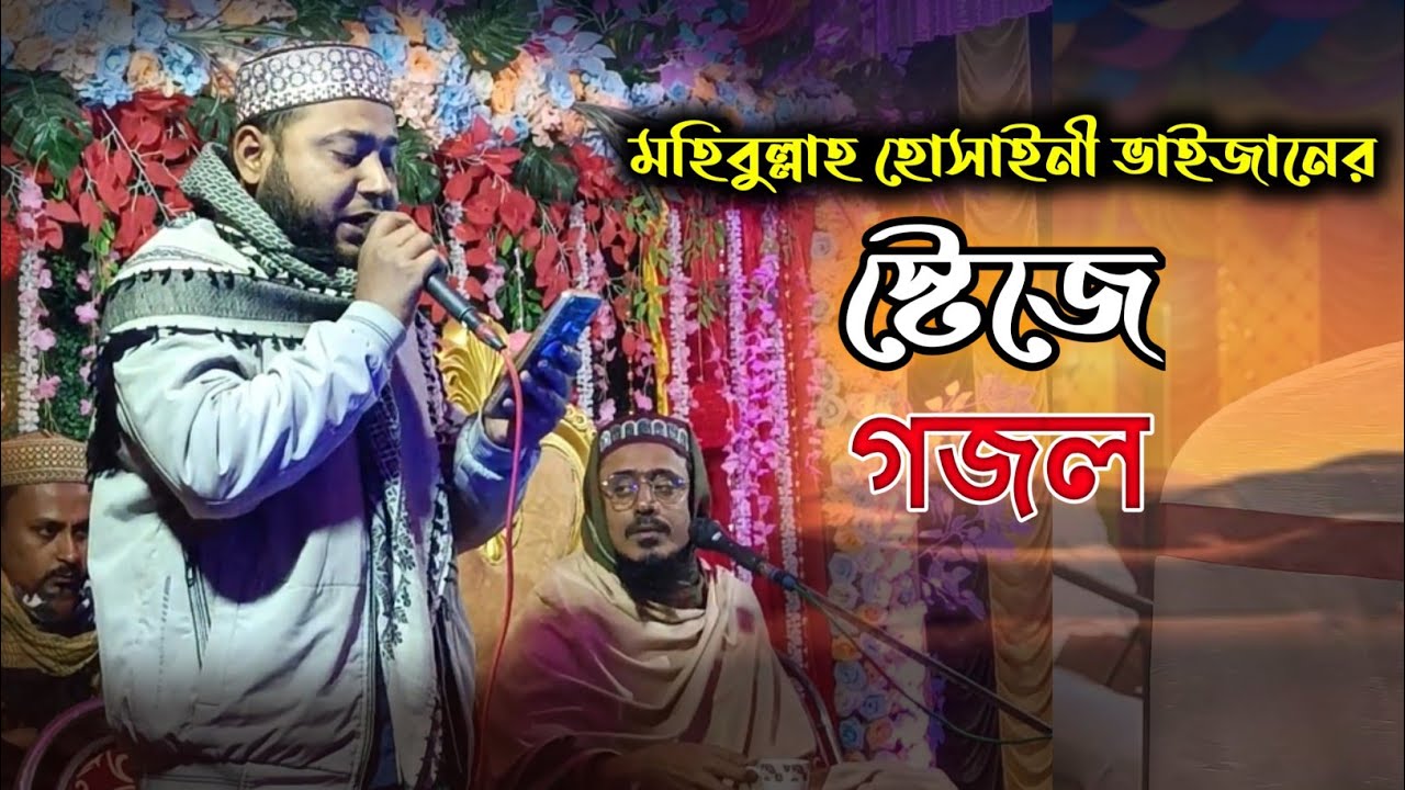 মোহেব্বুল্লাহ হোসাইনি ভাইজানের স্টেজে গজল ,কবি ও শিল্পী এমডি রুহুল আমিন নাত আল্লাহ মহান গো