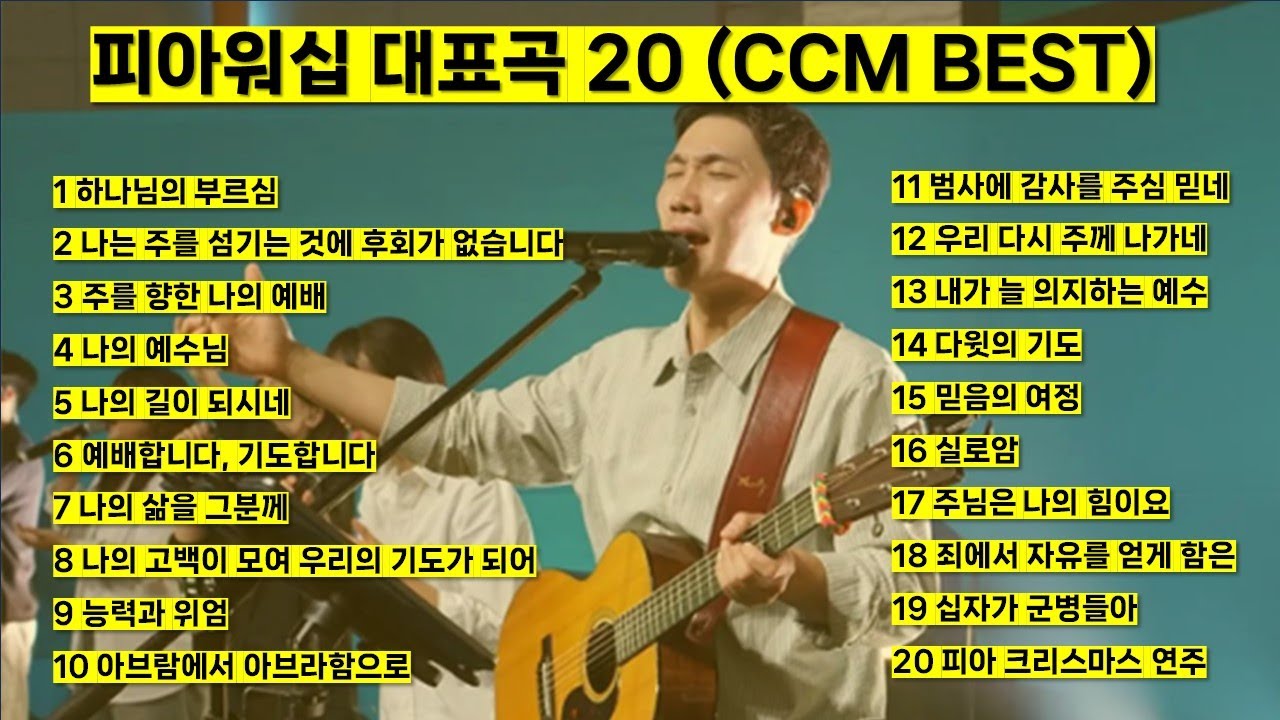 피아워십 대표찬양 20 (하나님의 부르심, 나는 주를 섬기는 것에 후회가 없습니다, 실로암) ccm모음, 은혜찬양, ccm best, 찬송가 #jesus #worship