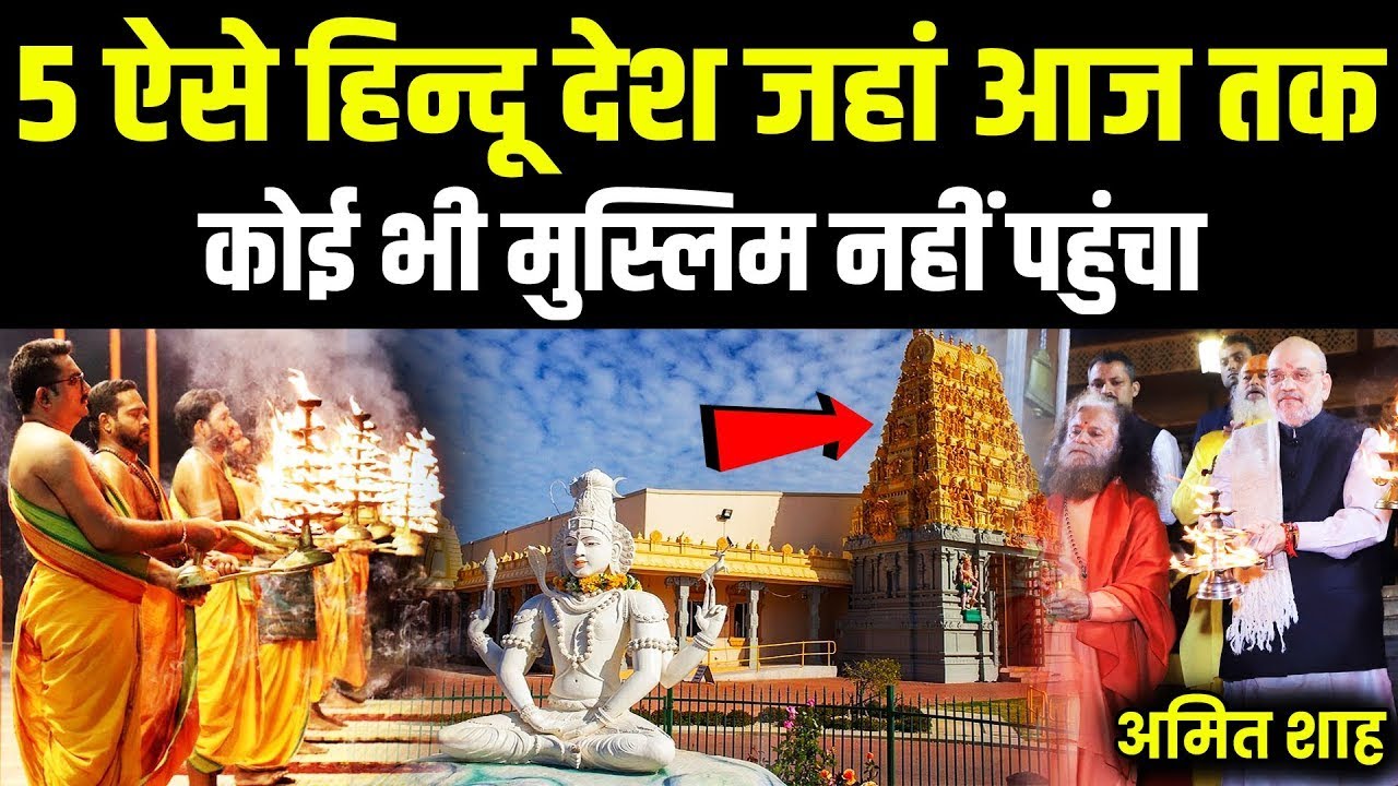5 ऐसे हिंदू देश, जहां आज तक कोई भी मुस्लिम नही पहुंचा | Top 5 Hindu Populated Countries in The World