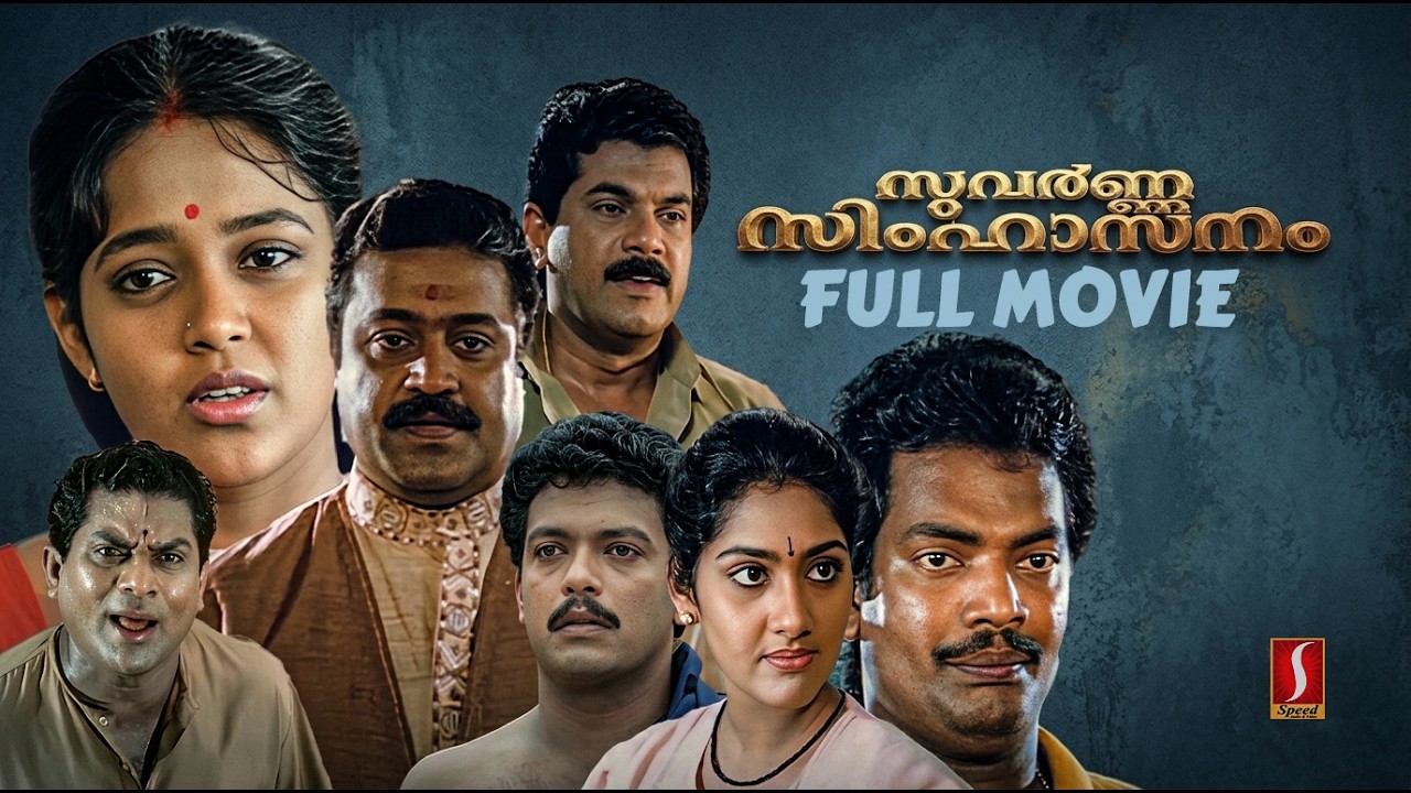 Suvarna Simhaasanam Malayalam Full Movie | Mukesh | Suresh Gopi | Ranjitha | Malayalam FUll Movies |
