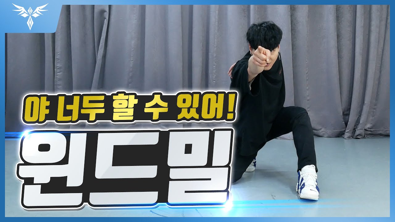 【강좌】프로비보이 고스트가 떳다!! 쉽게 배우는 윈드밀 !!