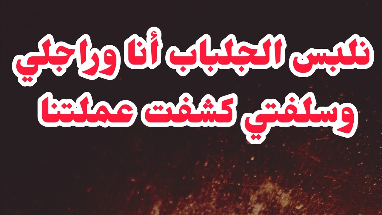 سلفتي خلفتلي الضربة⛔كشفتني أنا وراجلي واش كنا نديرو مور الجلباب❌الصدمة ردة فعل عجوزتي على عملتنا