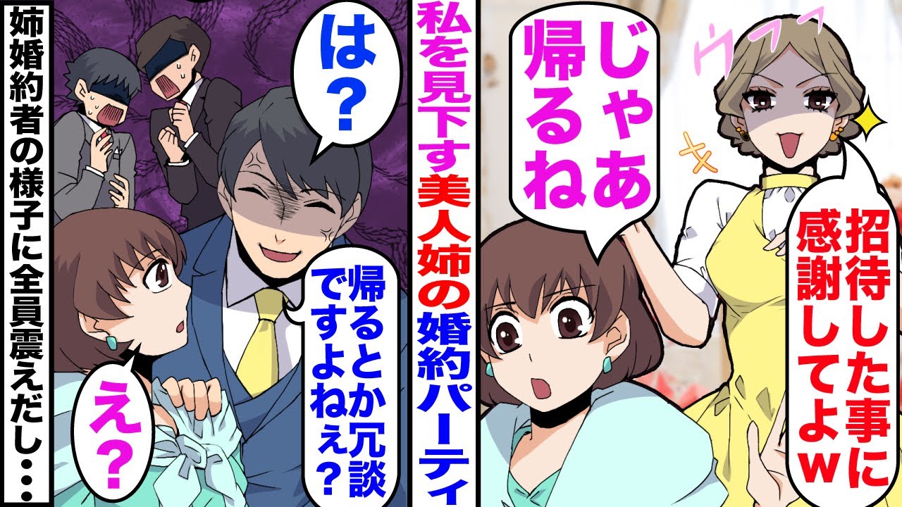 【漫画】美人な姉の婚約パーティで私だけ寿司が出ない。姉「招待したことに感謝してねｗ」私「じゃあ帰る」→すると、姉婚約者が「は？帰るとか冗談ですよね？」私「え？」姉婚約者の様子に全員震えだし…