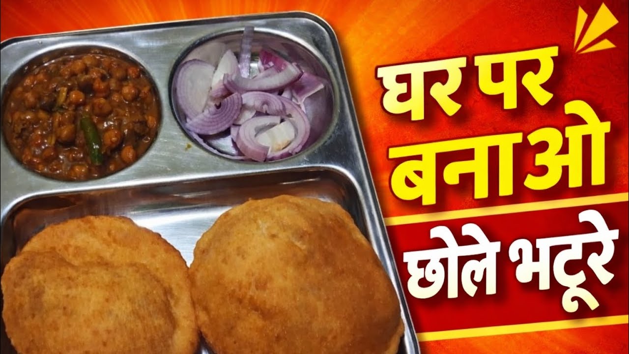 घर पर बनाओ छोले भटूरे | हलवाई जैसे नरम भटूरे और मसालेदार छोले | Chole Bhature Recipe at Home |