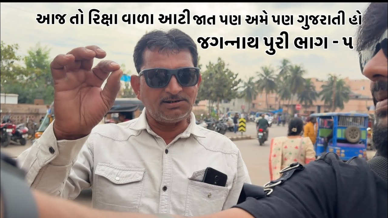 આજ તો રિક્ષા વાળા આટી જાય પણ અમે પણ ગુજરાતી ક્યાંય પાસ નો પડીએ હો 🤣 જગન્નાથ પૂરી ભાગ - ૫ 