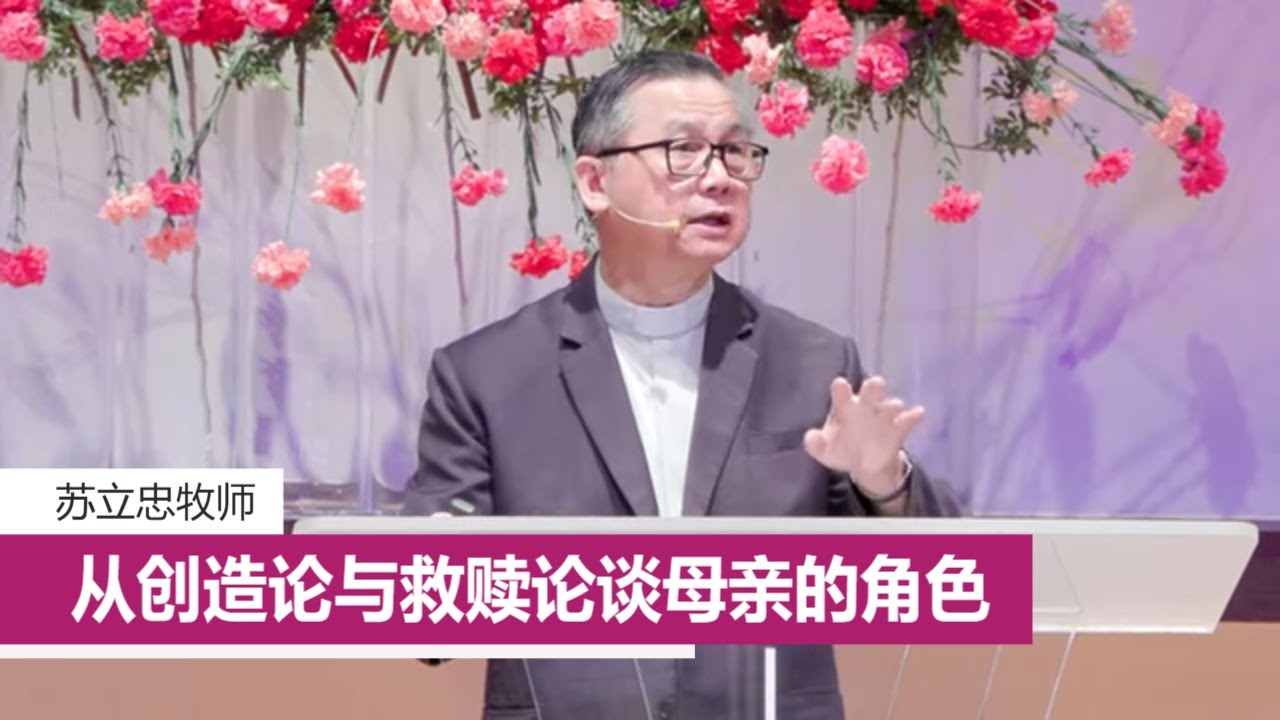 从创造论与救赎论谈母亲的角色 | 苏立忠牧师 | 25-0511