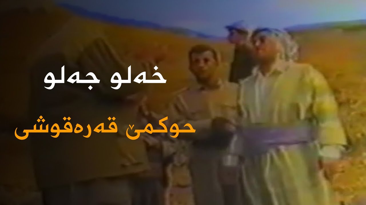 Xelo Celo - Hukmê Qerequshî | خەلو جەلو - حوکمێ قەرەقوش