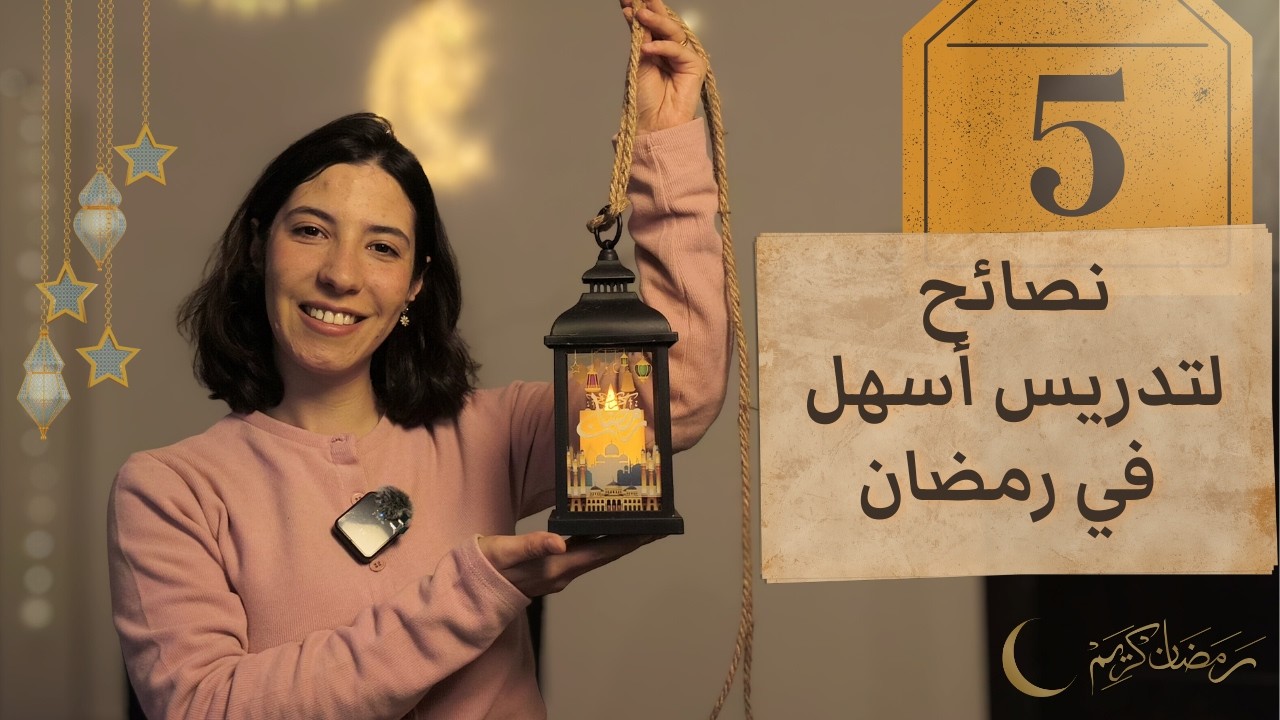 5 نصائح لتدريس أسهل في رمضان
