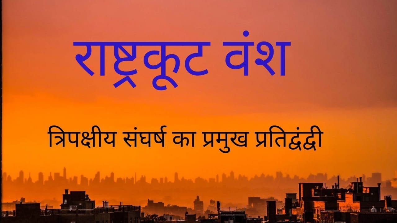 राष्ट्रकूट वंश का इतिहास | Rashtrakuta Dynasty History in Hindi | दंतिदुर्ग से अमोघवर्ष तक