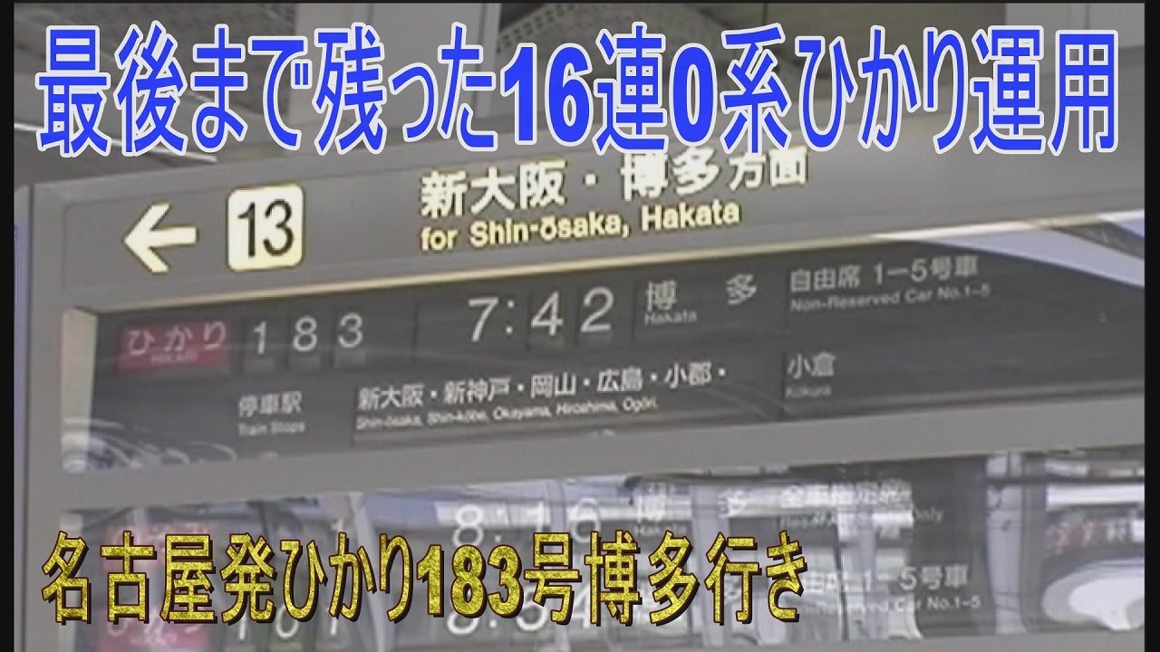 【蔵出し走行動画】東海道区間最後の0系16連のひかり運用、183号博多行き