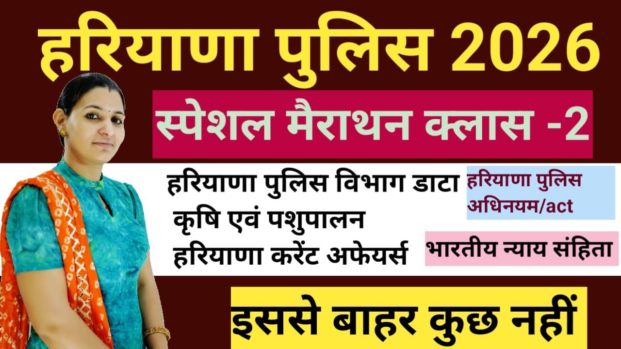 हरियाणा पुलिस 2026 | Haryana GK | कृषि एवं पशुपालन | स्पेशल मैराथन क्लास - 2 | #cet  #haryanapolice