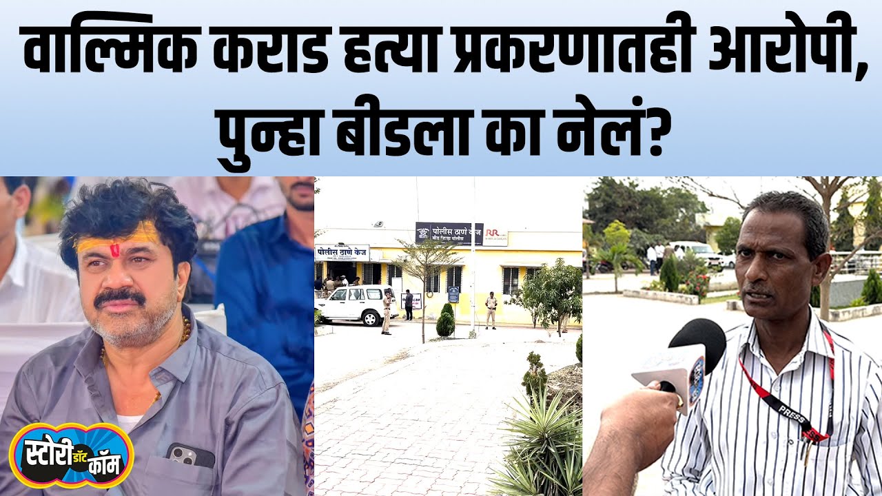 वाल्मिक कराडांचा पाय आणखी खोलात, केजला आणून परत बीडला का नेलं? Walmik Karad Beed News