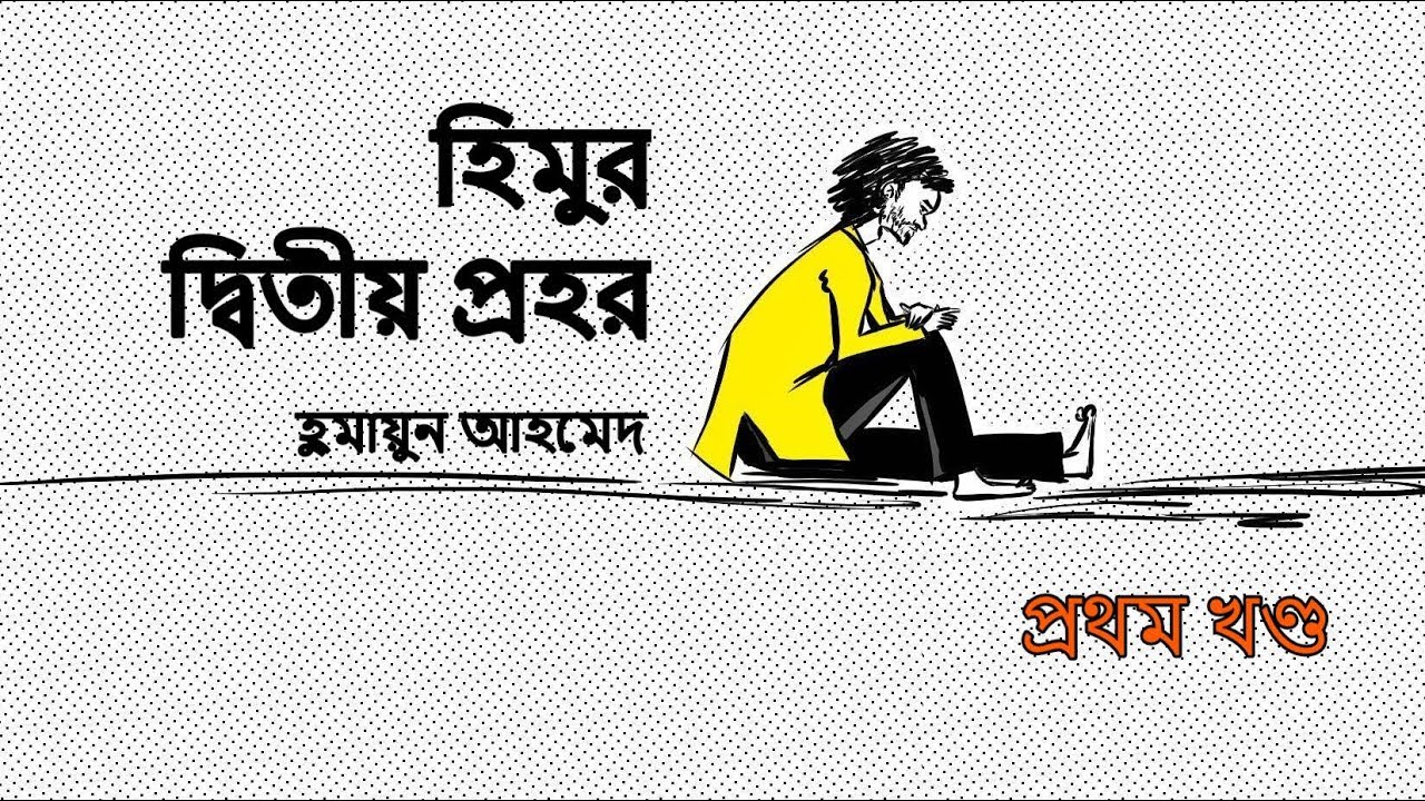 Himur Ditiyo Prohor | হিমুর দ্বিতীয় প্রহর | পর্ব ০১ | Himu Series by Humayun Ahmed | My Audiobook
