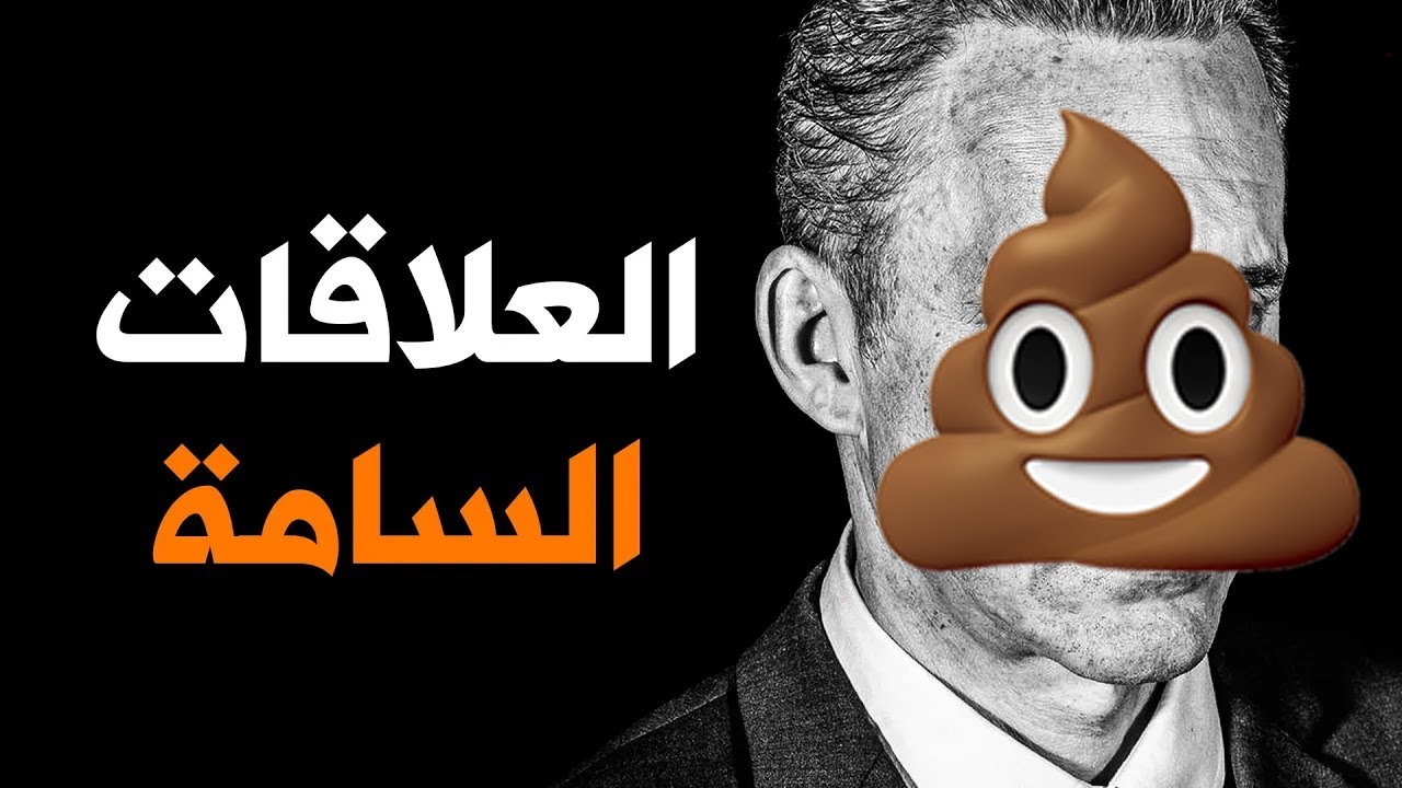 كيف تتعامل مع علاقاتك السامة | قاسم