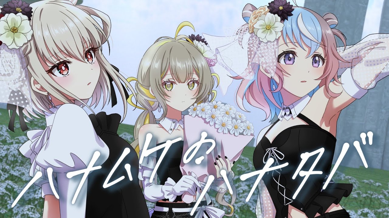 シャニマス『 ハナムケのハナタバ-CoMETIK 』白玖ウタノ×星衣未空莉×陽茅ほのか【歌ってみた】