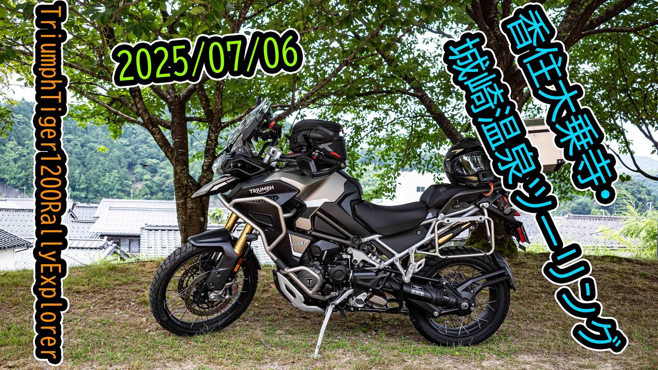 2025.07.06. 香住大乗寺•城崎温泉ツーリング