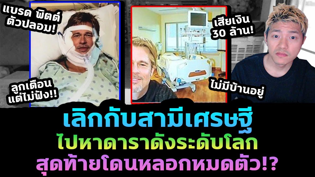 ยอมเลิกกับสามีเศรษฐี ไปหาดาราดังระดับโลก! ลูกเตือนก็ไม่ฟัง สุดท้ายหมดตัว!?
