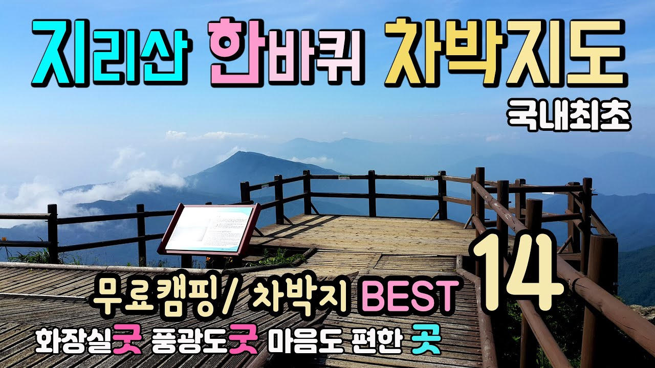 지리산 둘레길 무료 14곳 캠핑 차박지를 선별해 봅니다. 차박캠핑  국내여행 6년차 라라가 추천, 화장실 굿, 풍광 굿, 마음도 편안한 곳