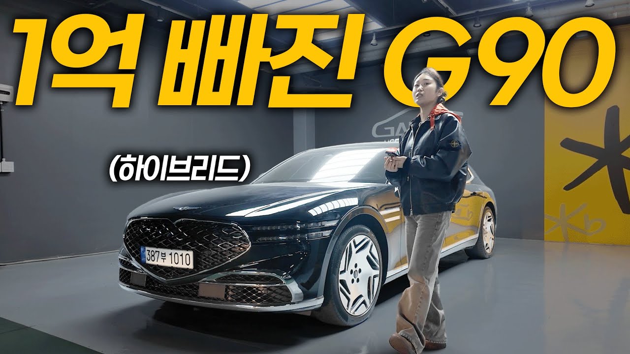 신형 G90 벌써 감가 1억이요...? (하이브리드)