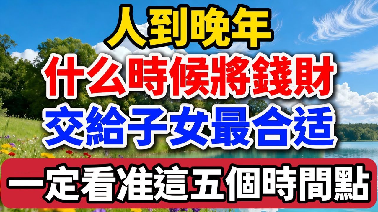 人到晚年，什麽時候將錢財交給子女最合適？一定看準這五個時間點 【老羅談人生】#晚年生活 #人生智慧 #親情 #家庭關系 #養老 #財產繼承 #生活經驗 #情感故事