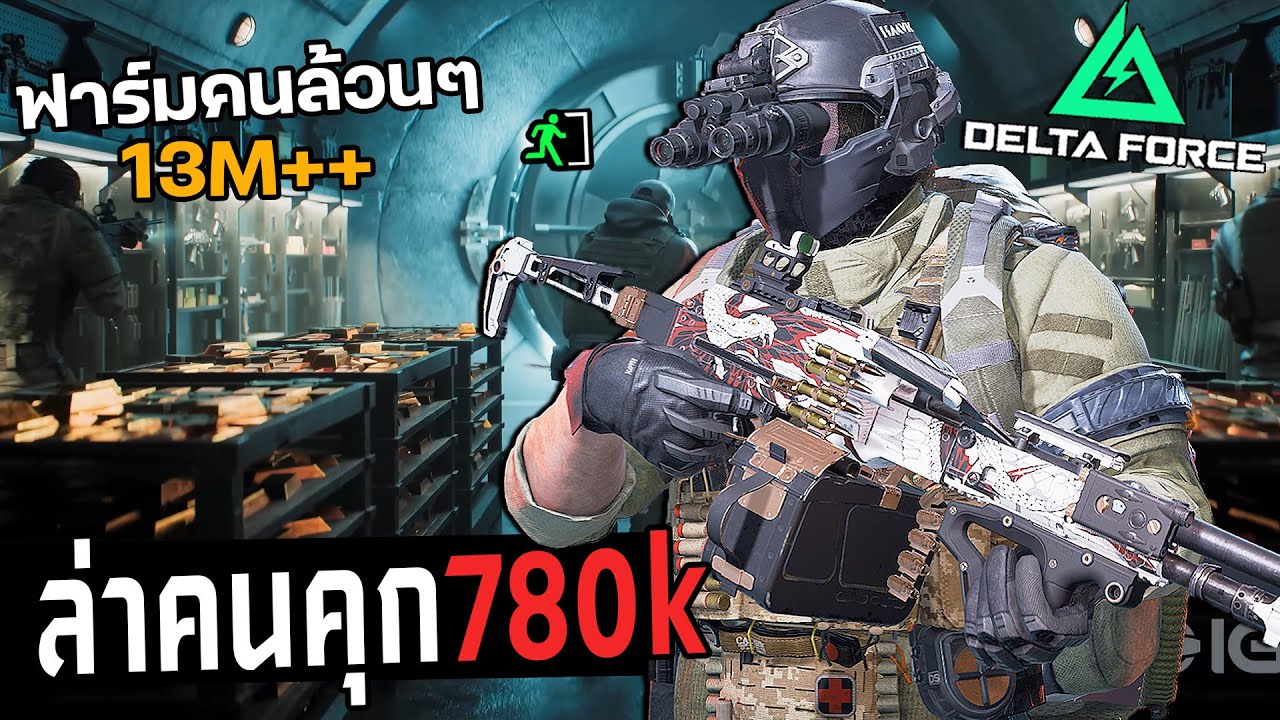 ฟาร์มล่าคนคุก 780K ด้วยเซ็ต ถูก vs แพง Delta Force ไทย