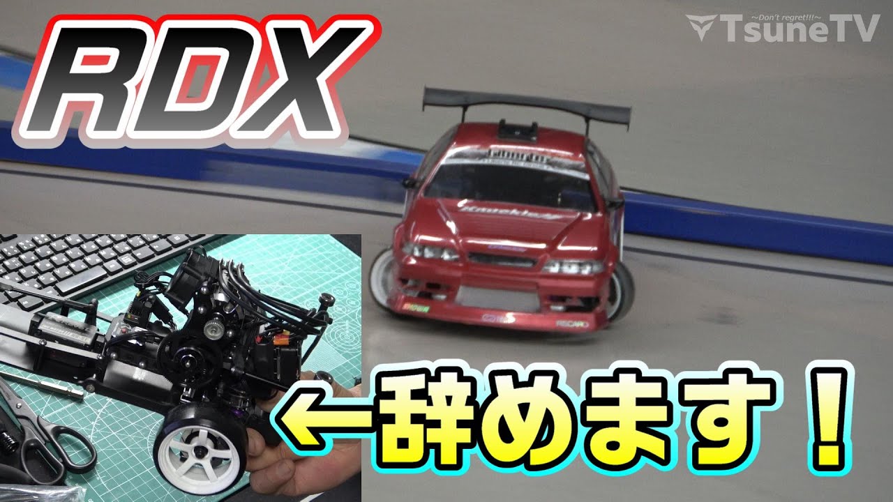 【ラジドリ】リアアンプ＆全力リア荷重辞めます！ RC DRIFT ReveD RDX