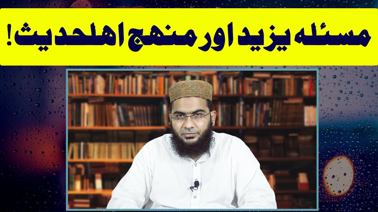 Yazeed Ka Masla OR Manhaj e Ahl e Hadees | Hafiz Abu Yahya Noorpuri  حفظہ اللہ