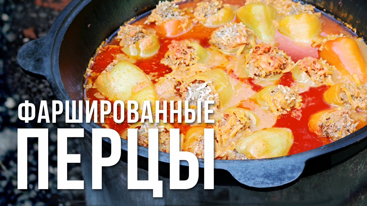 Фаршированные перцы. Готовим в казане на костре