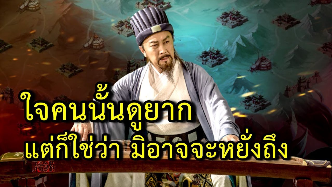 7 วิธีดูคนของขงเบ้ง ใจคนนั้นดูยาก แต่ก็ใช่ว่า มิอาจจะหยั่งถึง ลองนำไปใช้กัน