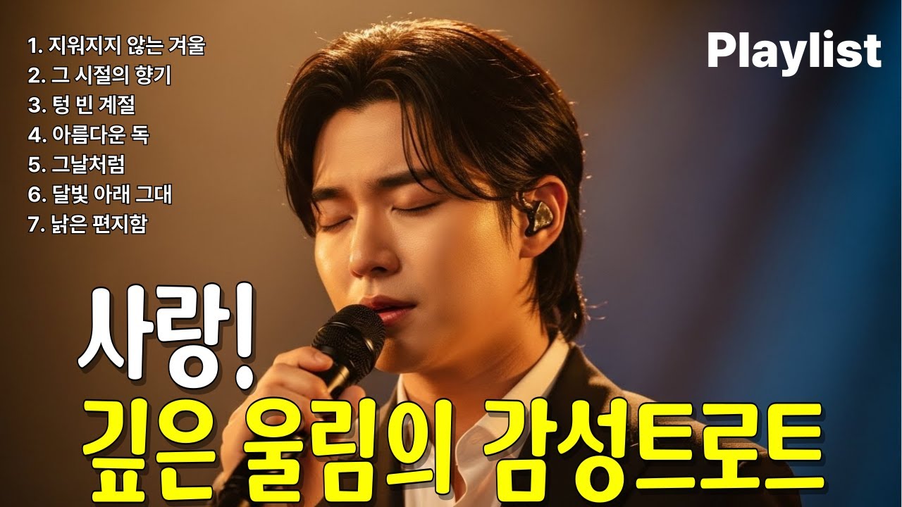 📀듣는 순간 가슴을 적시는 중년 감성트로트｜겨울·추억·그리움 명곡 모음
