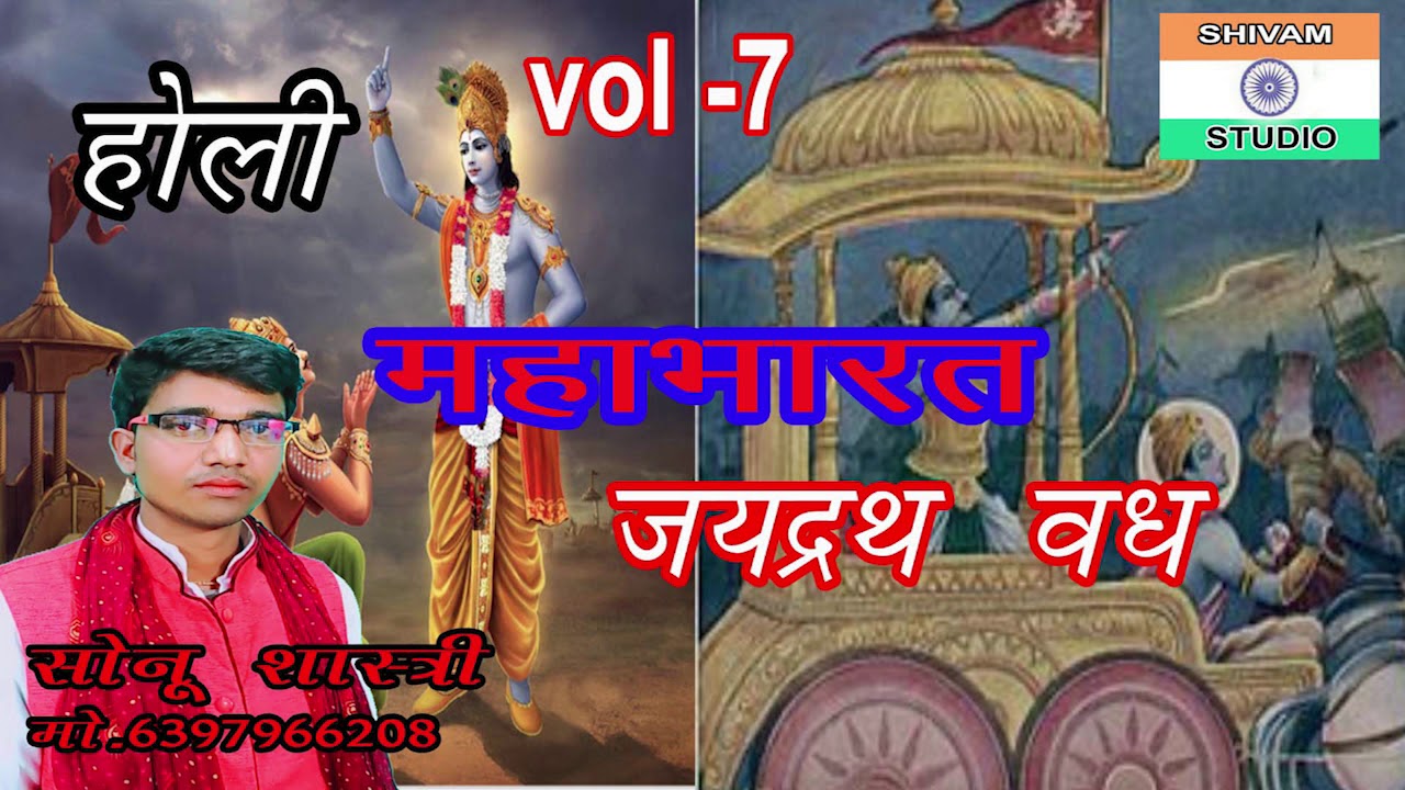 HOLI महाभारत में होली जयद्रथ वध vol-7 // singer sonu shastri