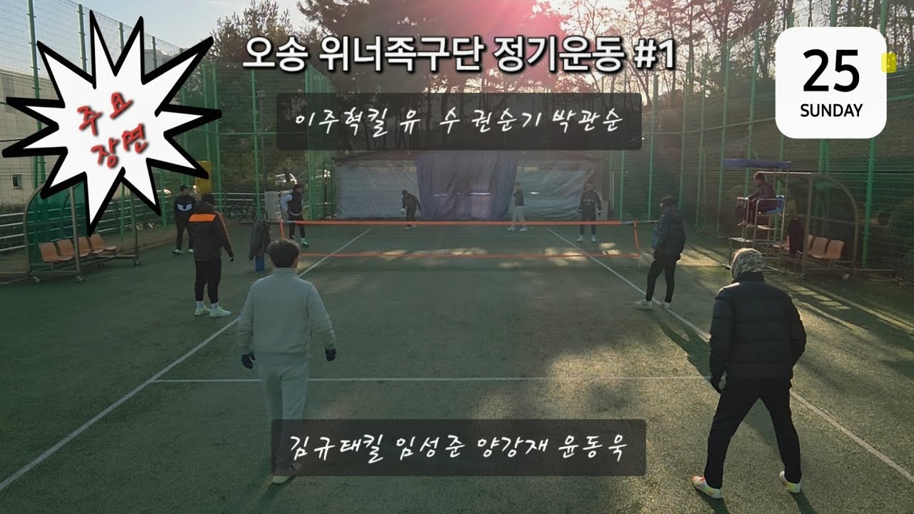 오송 위너족구단 정기운동(1.25.)-1  #족구 #족구기술 #족구공격 #축구 #족구대회 #족구경기 #족구수비 #넘어차기 #안축차기 #세팍타크로 #발등차기 #발코공격 #뛰어차기