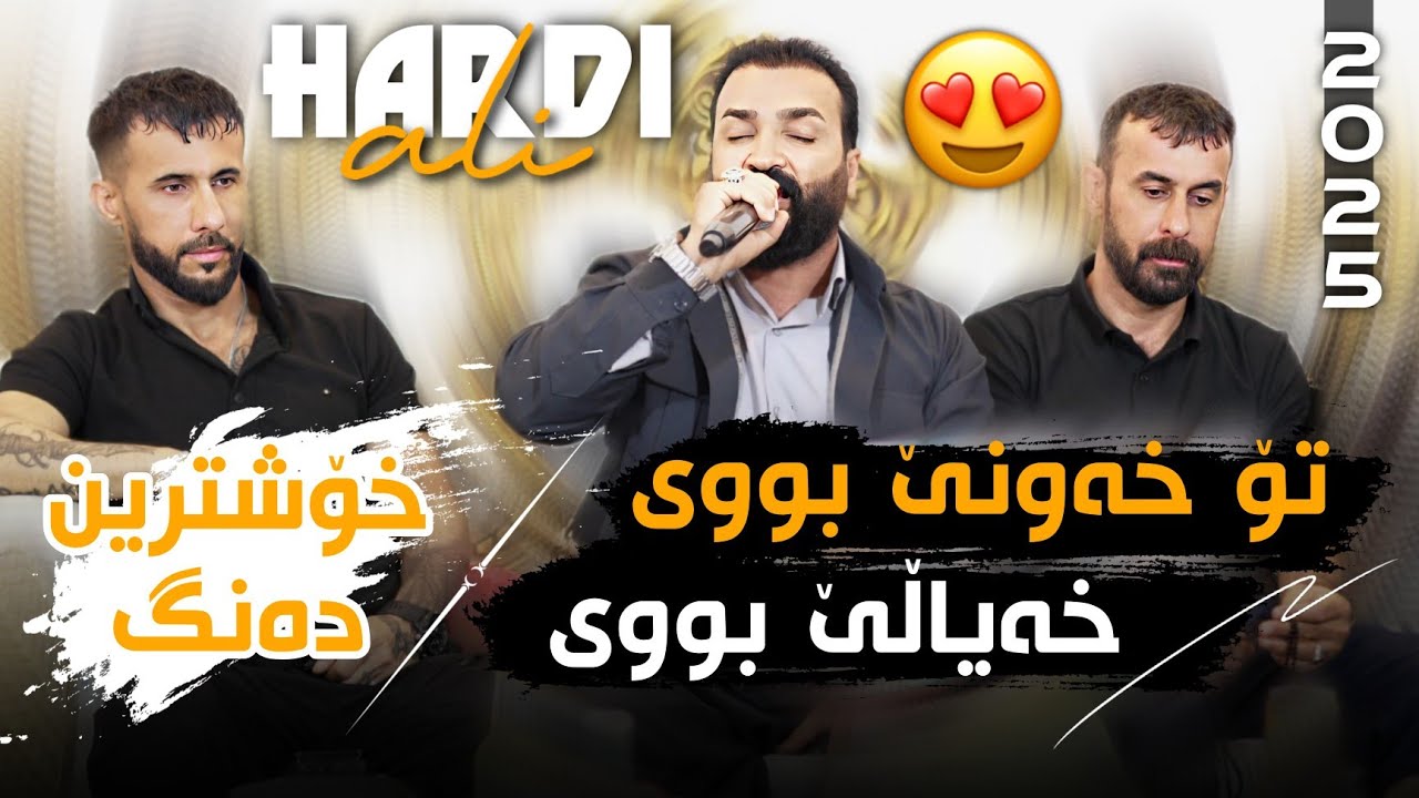 Hardi Ali 2025 - To Xawny Bue Xayale Bue هەردی عەلی تۆ خەونێ بوی خەیاڵێ بوی