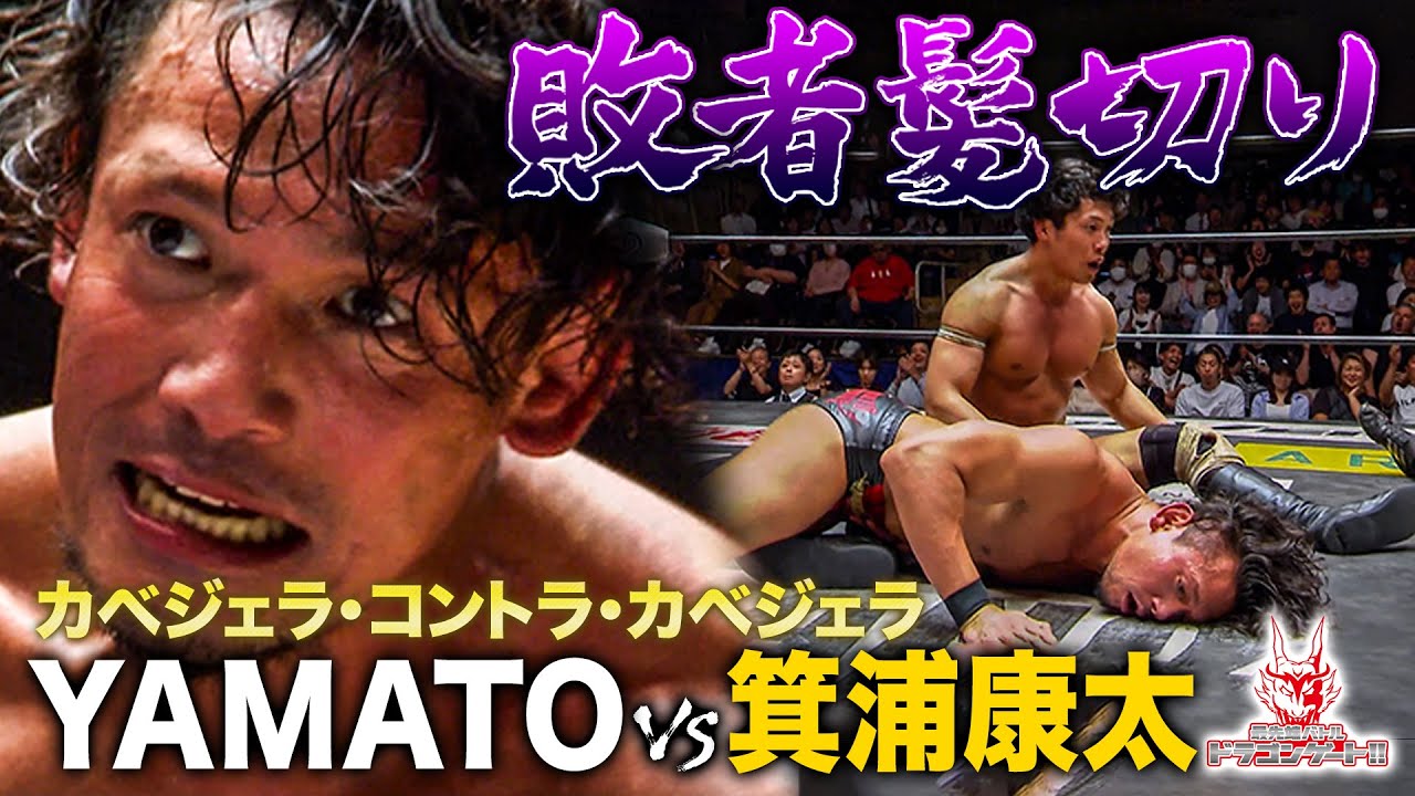 箕浦の進化に会場熱狂‼️YAMATOvs箕浦康太 時代とプライドと髪の毛を賭けた壮絶な一騎打ち「最先端バトル ドラゴンゲート!!」ep223