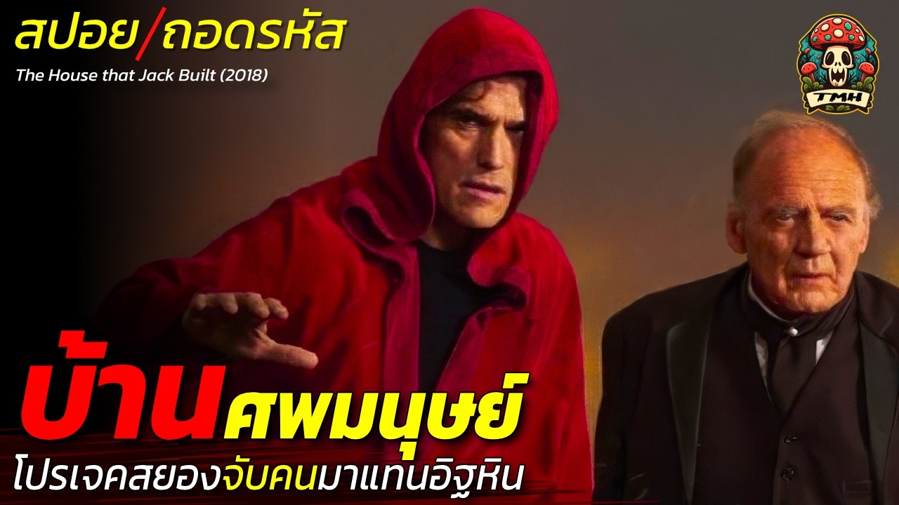 สปอยหนัง บ้านศพมนุษย์! โปรเจคสยองจับคนมาแทนอิฐหิน มันคือศิลปะหรือความวิปริต / EP222