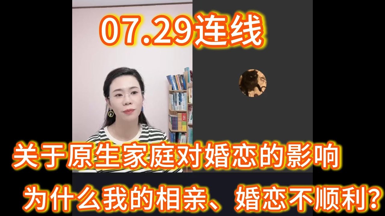 郭延娇07.29连线，关于原生家庭对婚恋的影响，为什么我的相亲、婚恋总是不顺利？