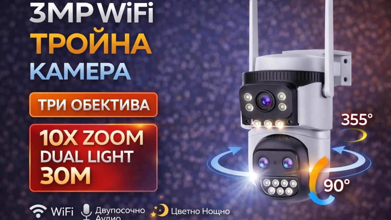 WiFi Управляема PTZ Камера 3MP | 10x Zoom |  PT330-Z10