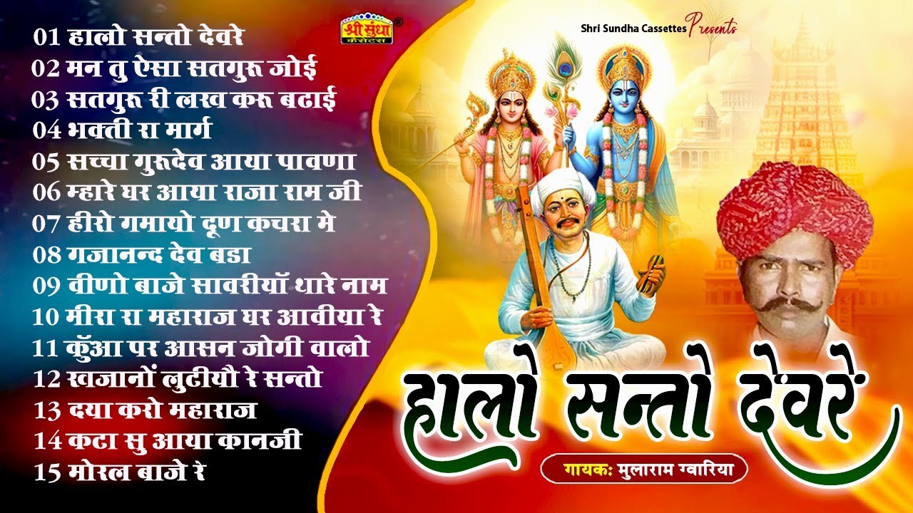 हालो सन्तो देवरे | गायक :मुलाराम ग्वारिया | मारवाड़ी नॉन स्टॉप 15 भजन | Hits Of Mularam Gavariya