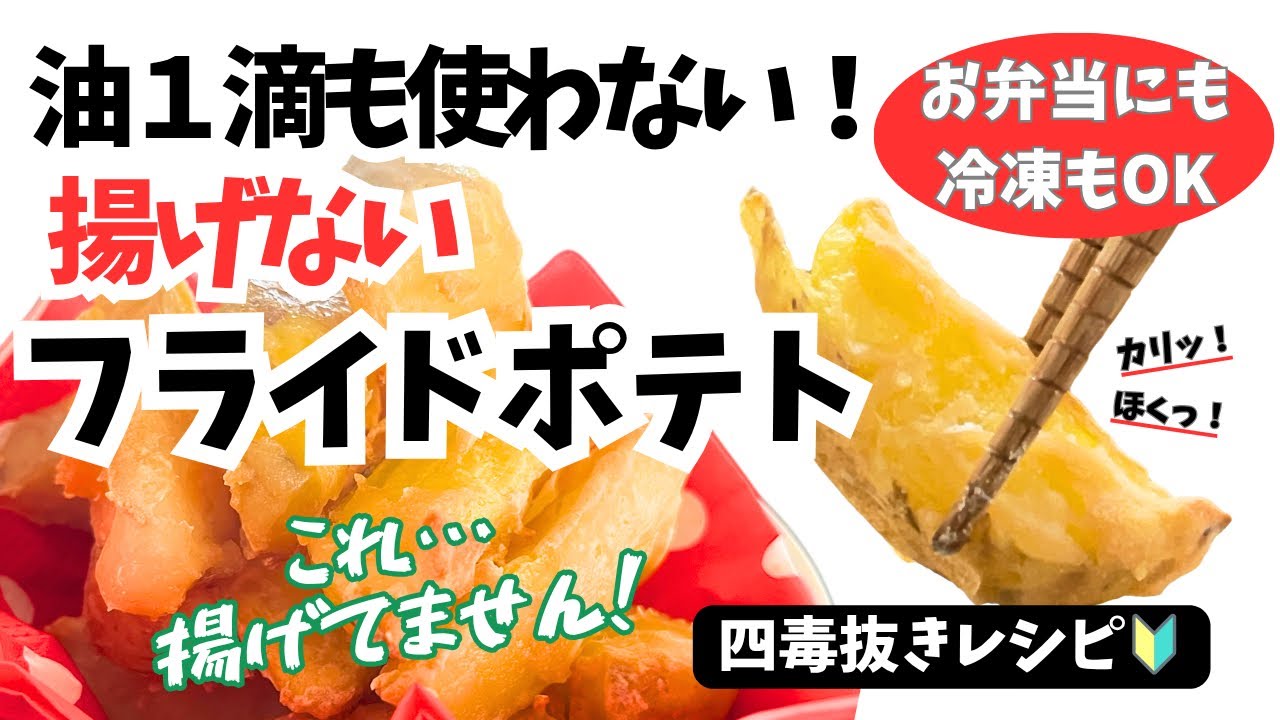【四毒抜き】これ…揚げてません!! 油ゼロでカリホク最強ポテト🍟#四毒抜き