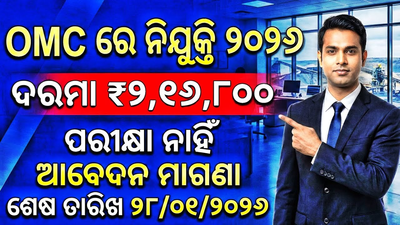 OMC Director Recruitment 2026 | Odisha Mining Corporation Director Vacancy Full Details