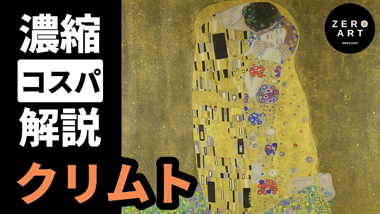【入門/10分集中】クリムト　「官能と黄金」の美しき絵画で時代を拓いた画家をゼロから10分で解説
