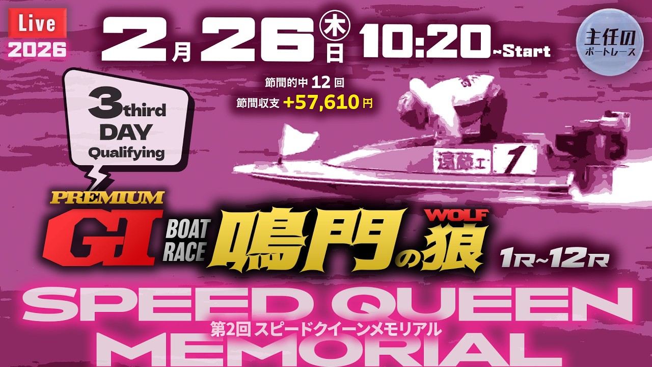 【LIVE】PG1・ボートレース鳴門 3日目【第2回スピードクイーンメモリアル】● 2月26日