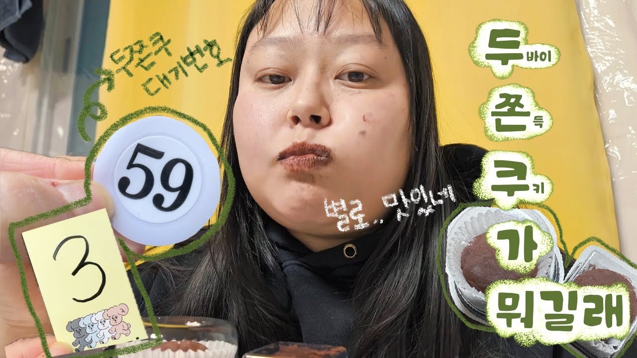 걍먹었수다 | 약속 취소된 김에 두바이 쫀득 쿠키 사먹음 (두쫀쿠 별로..맛있네요)
