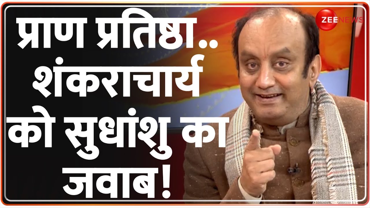 Sudhanshu Trivedi on Ram Mandir: सवाल उठाने वाले शंकराचार्य को सुधांशु का जवाब! Ayodhya | Interview