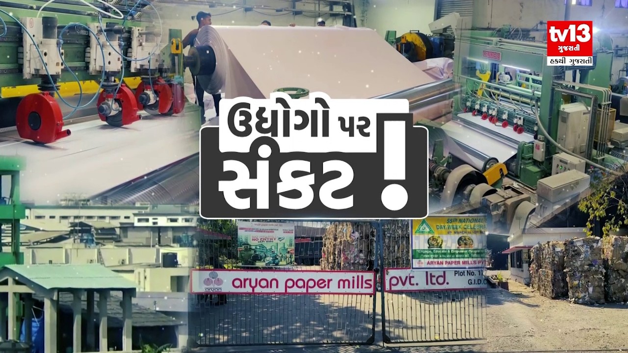 Vapi | ઈરાન-ઈઝરાયેલ યુદ્ધથી વાપીના પેપર ઉદ્યોગ પર મોટું સંકટ | tv13gujarati