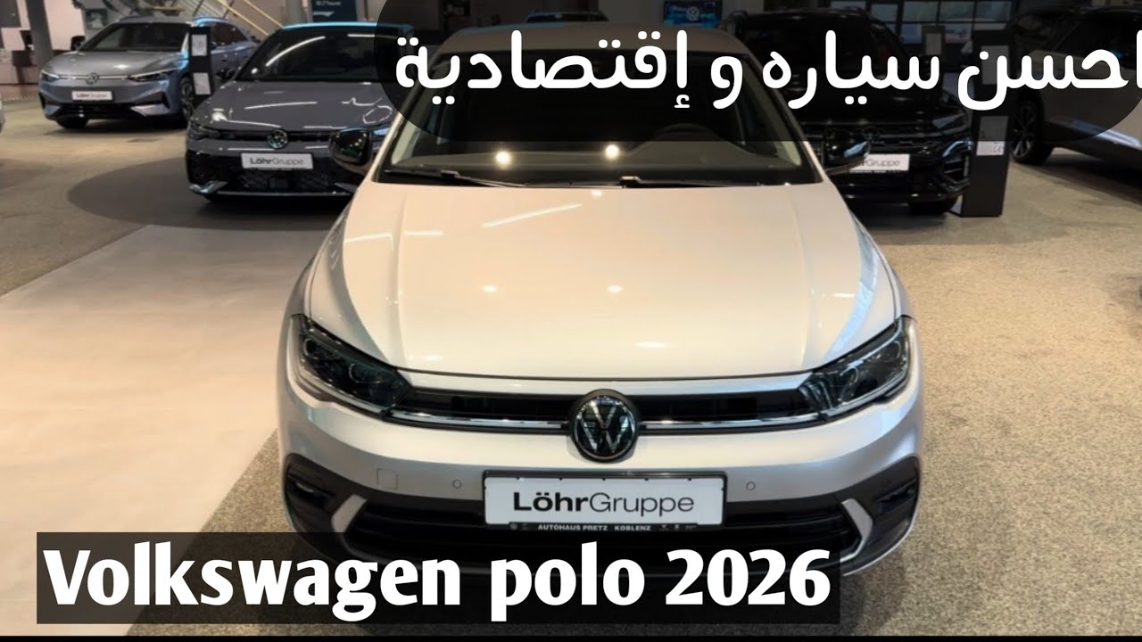 Volkswagen Polo 2026… أقوى سيارة اقتصادية بثمن مناسب! مفاجآت كثيرة داخل الفيديو 😱🔥