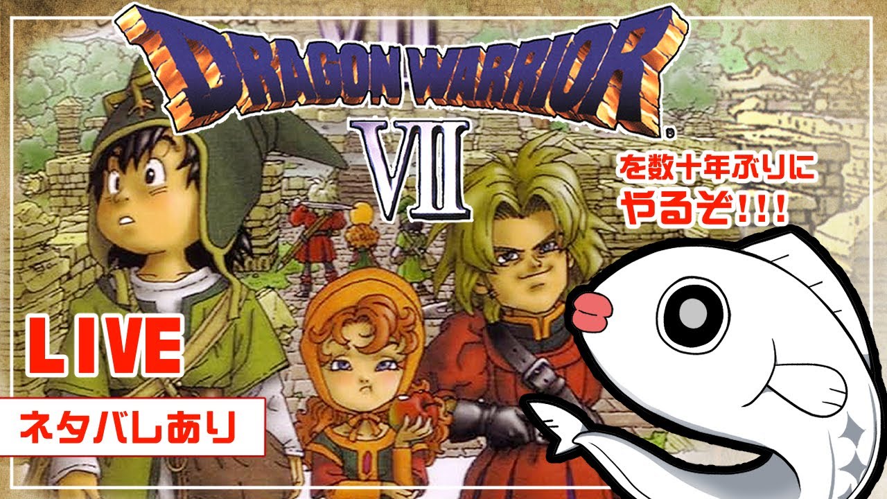 【ドラゴンクエストⅦ】♯7  数十年ぶりにプレイしてみる！