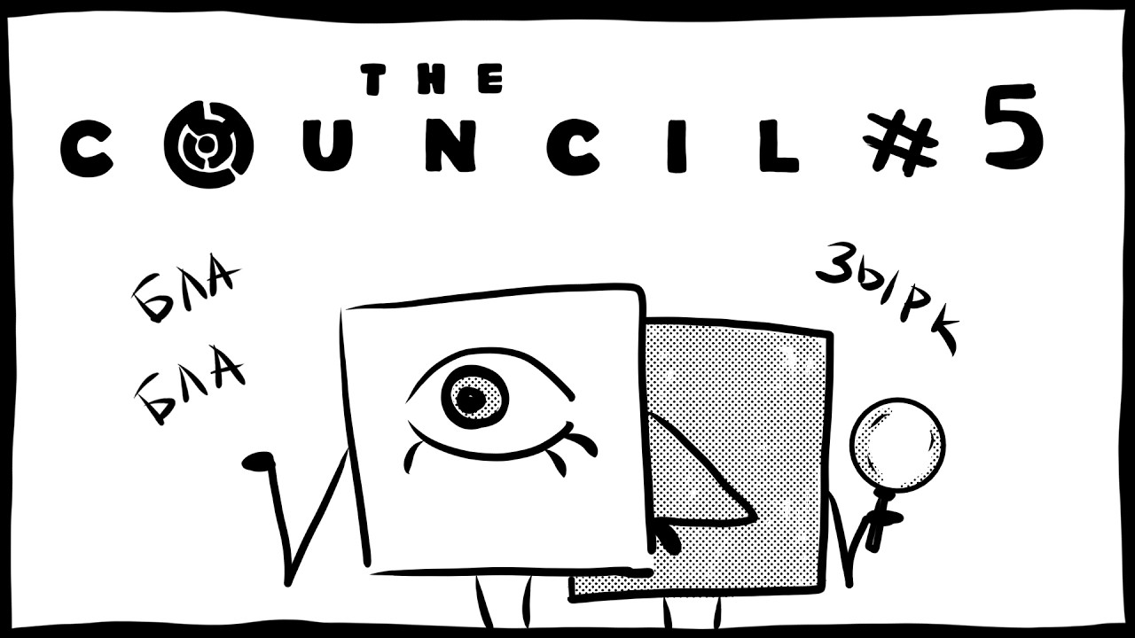 Следствие идёт: обыски и допросы 👁 The Council #5